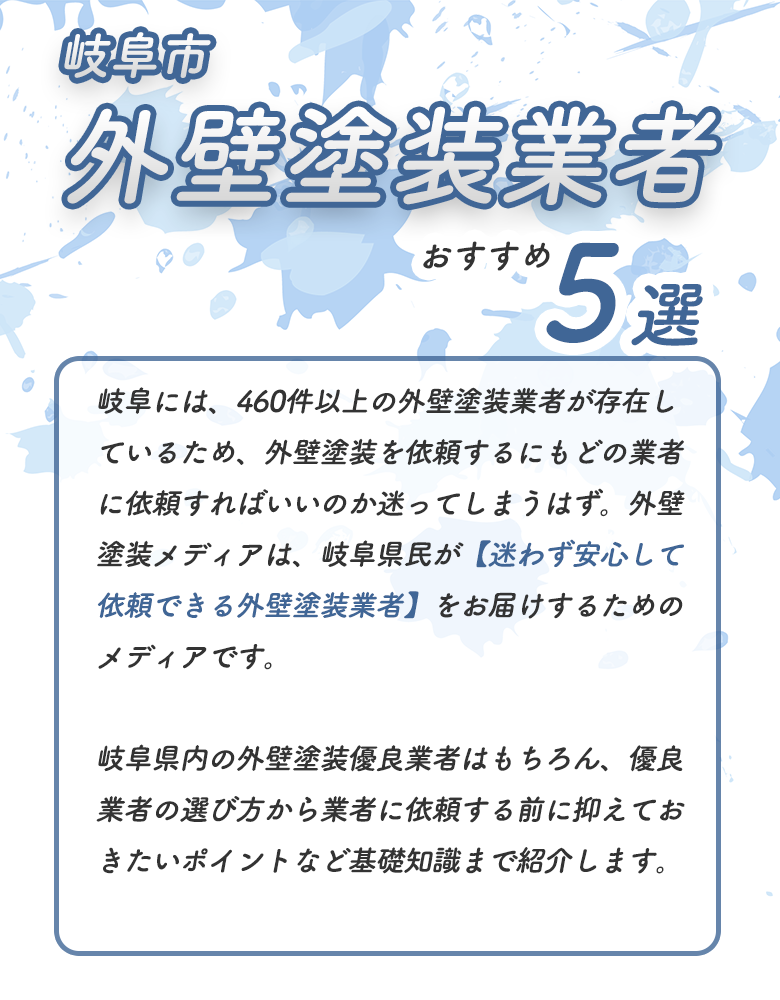 岐阜市の外壁塗装業者おすすめ5選